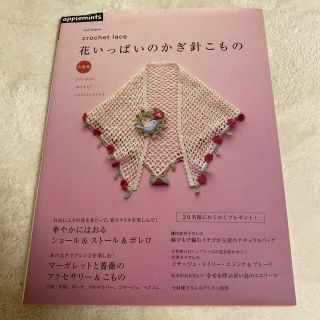 花いっぱいのかぎ針こもの大特集 ｃｒｏｃｈｅｔ　ｌａｃｅ(生地/糸)