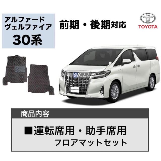アルファード 30系フロアマット 運転席&助手席用 防水