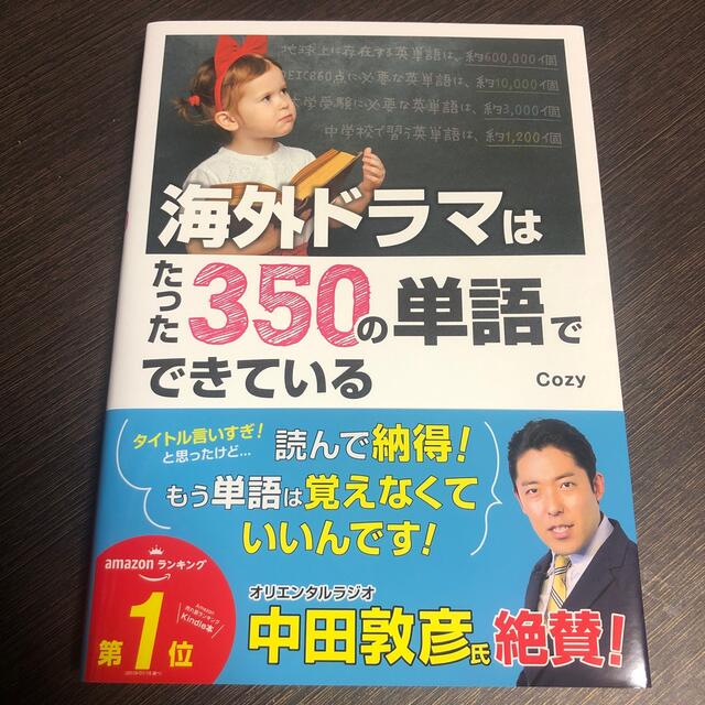 海外ドラマはたった３５０の単語でできている エンタメ/ホビーの本(語学/参考書)の商品写真