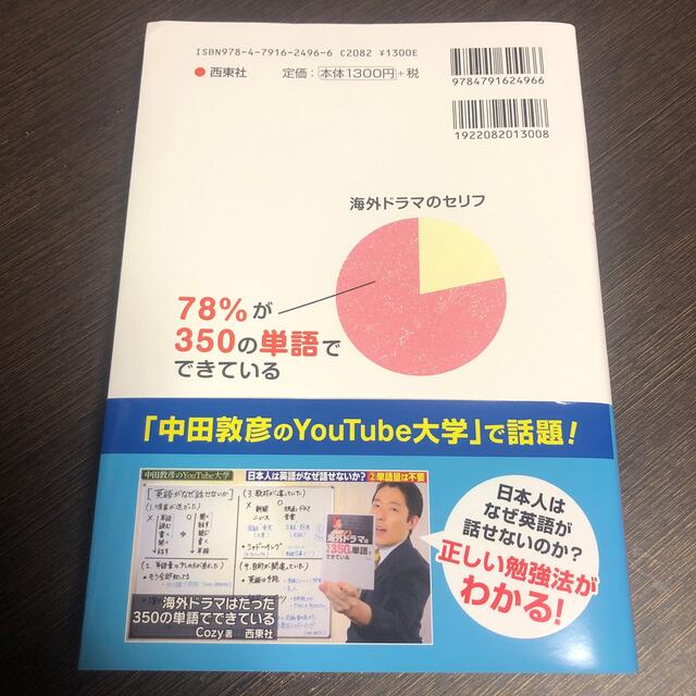 海外ドラマはたった３５０の単語でできている エンタメ/ホビーの本(語学/参考書)の商品写真