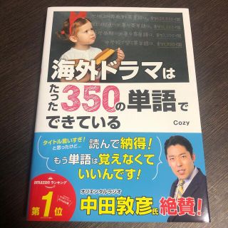 海外ドラマはたった３５０の単語でできている(語学/参考書)