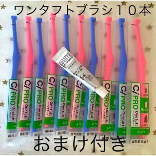 CiＰＲＯワンタフトブラシ ふつう 10本　おまけ付き☆歯科専売(歯ブラシ/デンタルフロス)