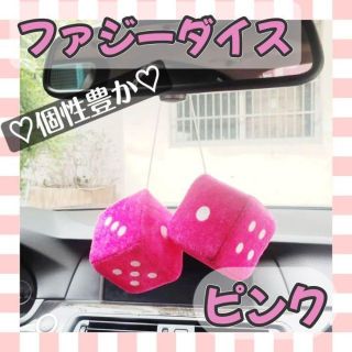 【ピンク】ファジーダイス サイコロ カーアクセサリー ルームミラー カー用品(車内アクセサリ)