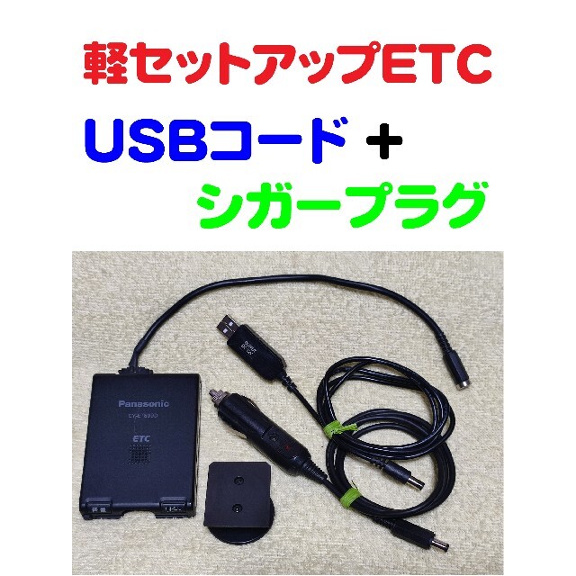 軽登録ETC パナソニックCY-ET809D USBコード+シガープラグコードETC