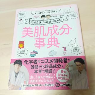 ⚠書き込みあり⚠美肌成分事典 化粧品選びの常識が変わる！(ファッション/美容)