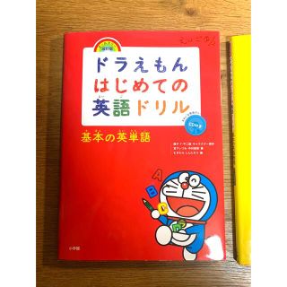 ドラえもんはじめての英語ドリル　基本の英単語 ＣＤ付き オールカラー・改(語学/参考書)