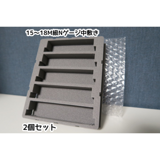 (2個セット)100均のケースに入るNゲージ用ウレタン(15～18M級)(鉄道模型)
