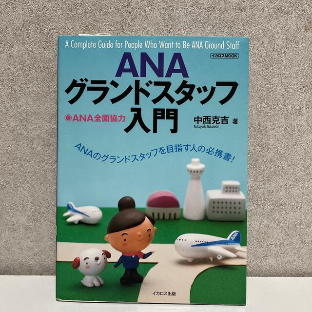 ANA(全日本空輸)(エーエヌエー(ゼンニッポンクウユ))のＡＮＡグランドスタッフ入門 エンタメ/ホビーの本(ビジネス/経済)の商品写真