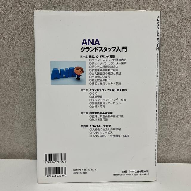 ANA(全日本空輸)(エーエヌエー(ゼンニッポンクウユ))のＡＮＡグランドスタッフ入門 エンタメ/ホビーの本(ビジネス/経済)の商品写真