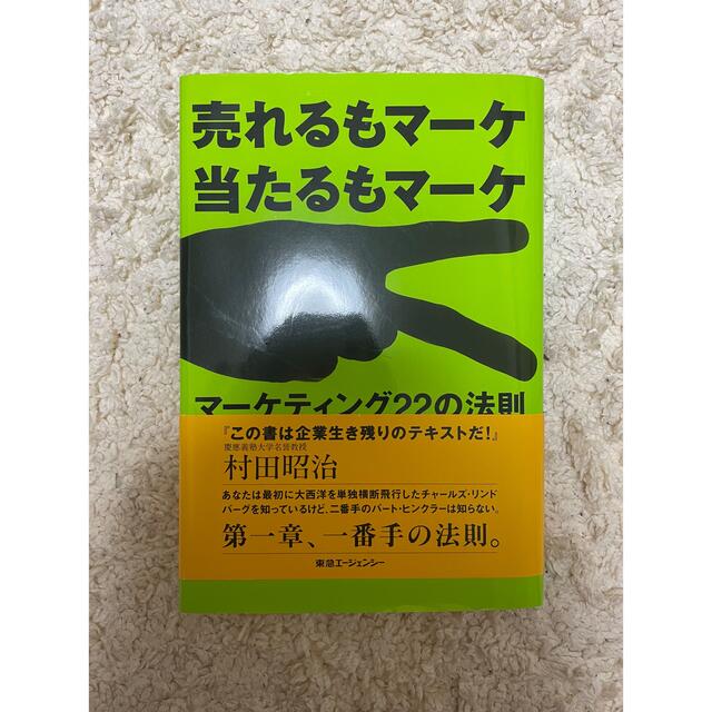 マ－ケティング２２の法則 売れるもマ－ケ当たるもマ－ケ エンタメ/ホビーの本(ビジネス/経済)の商品写真