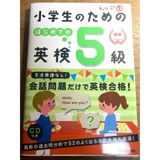 小学生のためのはじめての英検５級(資格/検定)