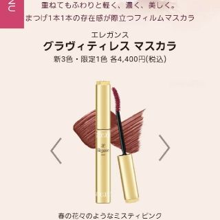 エレガンス(Elégance.)の限定値下げ！新品未開封 エレガンス グラヴィティレスマスカラ 限定色(マスカラ)