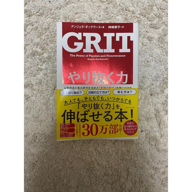 やり抜く力　人生のあらゆる成功を決める「究極の能力」を身につける エンタメ/ホビーの本(ビジネス/経済)の商品写真