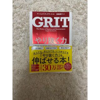 やり抜く力　人生のあらゆる成功を決める「究極の能力」を身につける(ビジネス/経済)