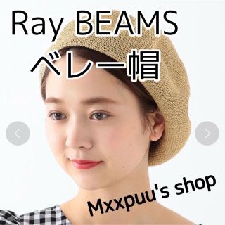 レイビームス(Ray BEAMS)のRay BEAMS ／ サーモベレー帽(ハンチング/ベレー帽)