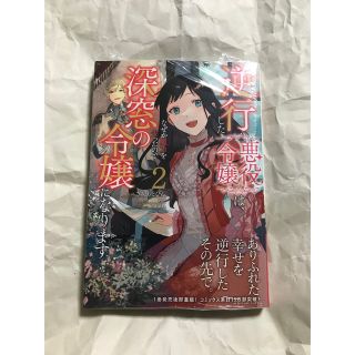 逆行した悪役令嬢は、なぜか魔力を失ったので深窓の令嬢になります ② さかもとびん(少女漫画)