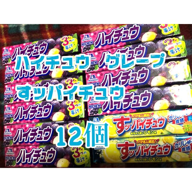 森永製菓(モリナガセイカ)の【ハイチュウ】グレープ、すッパイチュウ　12個 食品/飲料/酒の食品(菓子/デザート)の商品写真