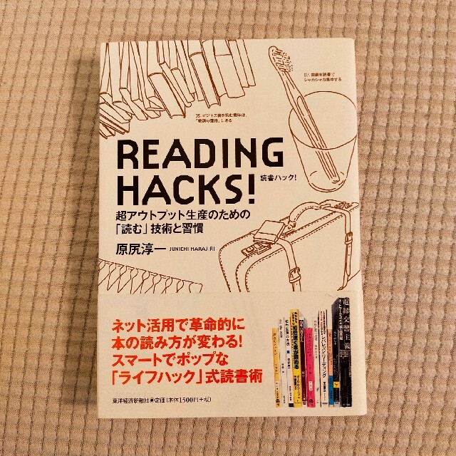 ＲＥＡＤＩＮＧ　ＨＡＣＫＳ！ 超アウトプット生産のための「読む」技術と習慣 エンタメ/ホビーの本(ビジネス/経済)の商品写真