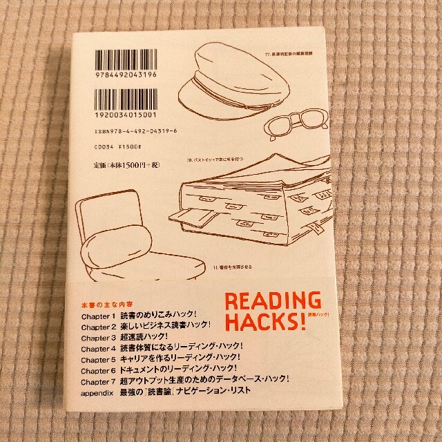 ＲＥＡＤＩＮＧ　ＨＡＣＫＳ！ 超アウトプット生産のための「読む」技術と習慣 エンタメ/ホビーの本(ビジネス/経済)の商品写真