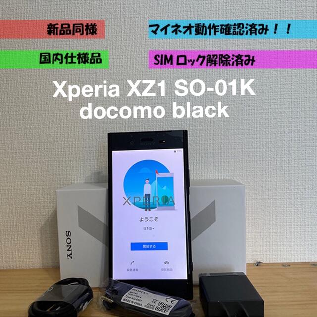 未使用　Xperia XZ1 SO-01K  ブラック　SIMロック無し