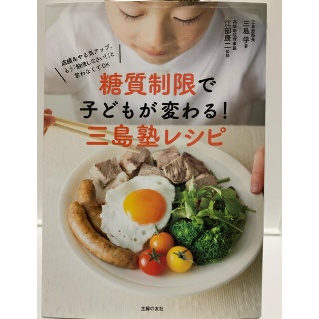 糖質制限で子どもが変わる!三島塾レシピ : 成績&やる気アップ、もう「勉強しな… エンタメ/ホビーの本(料理/グルメ)の商品写真