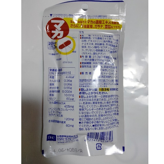 DHC(ディーエイチシー)のDHCマカ20日分 食品/飲料/酒の健康食品(その他)の商品写真