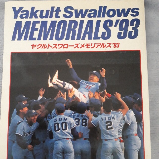 ヤクルトスワローズ1993年日本一の記念雑誌 | フリマアプリ ラクマ