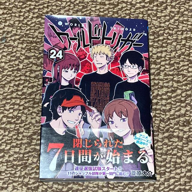 ワールドトリガー ２４ エンタメ/ホビーの漫画(少年漫画)の商品写真