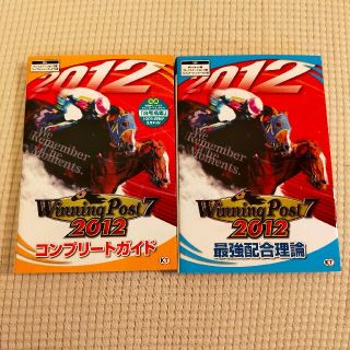 ウイニングポスト７　２０１２コンプリ－トガイド　最強配合理論 2冊セット(アート/エンタメ)