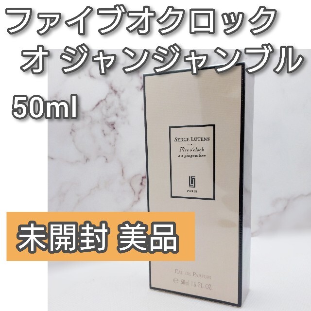 SHISEIDO (資生堂)(シセイドウ)の未開封⭐「ファイブオクロックオジャンジャンブル」50ml コスメ/美容の香水(ユニセックス)の商品写真