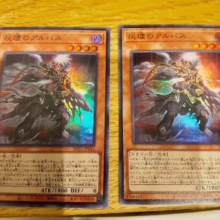 遊戯王　灰燼のアルバス　スーパーレア　2枚　パワーオブジエレメンツ(シングルカード)