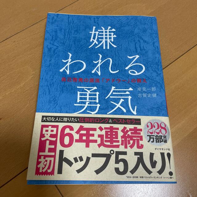 ダイヤモンド社(ダイヤモンドシャ)の嫌われる勇気 自己啓発の源流「アドラ－」の教え エンタメ/ホビーの本(その他)の商品写真