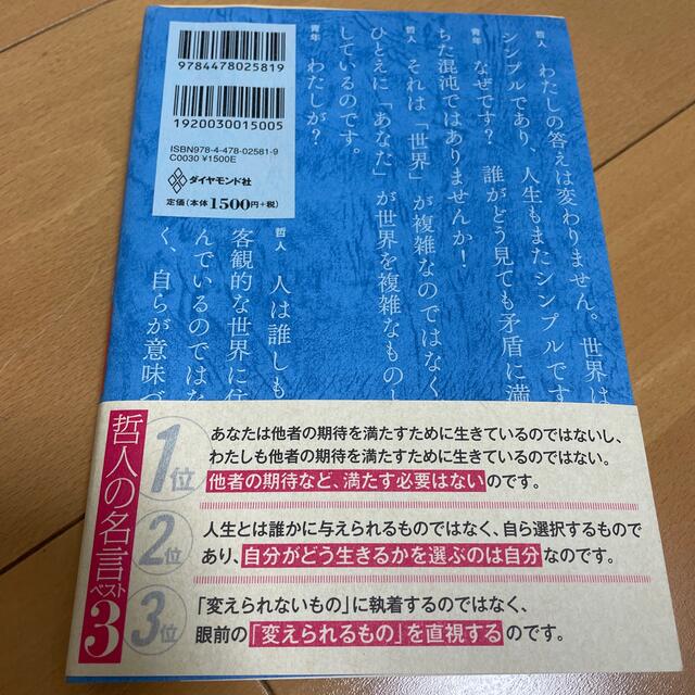 ダイヤモンド社(ダイヤモンドシャ)の嫌われる勇気 自己啓発の源流「アドラ－」の教え エンタメ/ホビーの本(その他)の商品写真