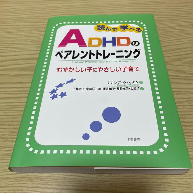 読んで学べるＡＤＨＤのペアレントトレ－ニング むずかしい子にやさしい子育て エンタメ/ホビーの本(人文/社会)の商品写真