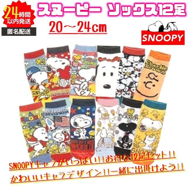 SNOOPY(スヌーピー)の新品 スヌーピー カラフル キャラ 靴下 12足セット 20～24cm 匿名 ⑤ レディースのレッグウェア(ソックス)の商品写真