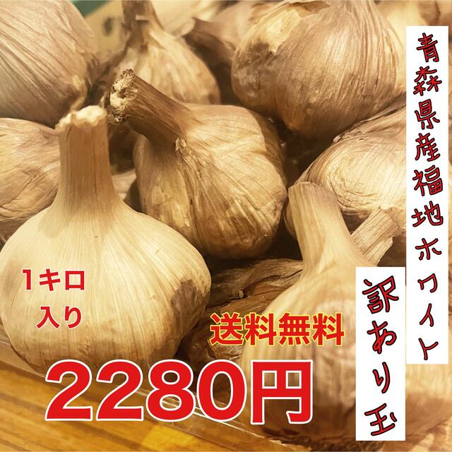 青森県産福地ホワイト黒にんにく玉訳あり1キロ  国産熟成黒ニンニク 食品/飲料/酒の食品(野菜)の商品写真