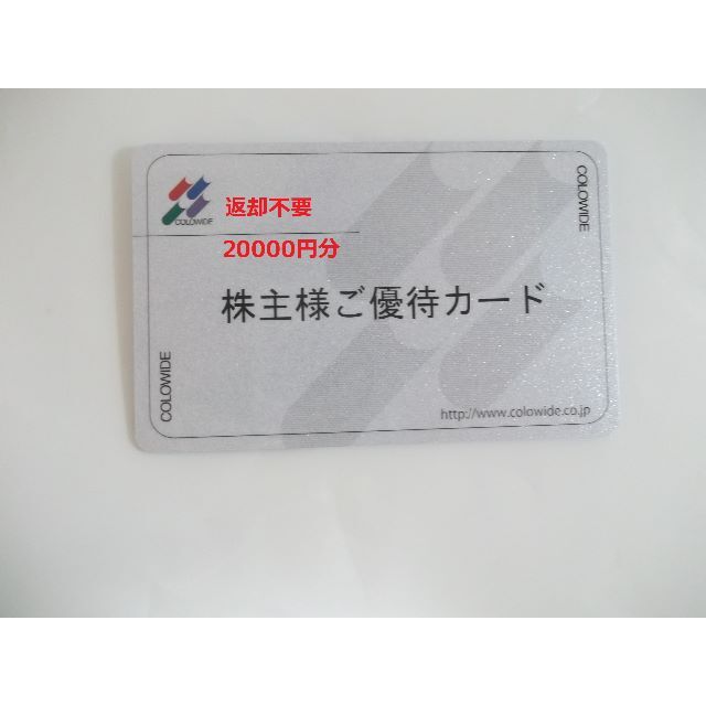 コロワイド 株主優待カード 20000円分　返却不要　12月31日まで