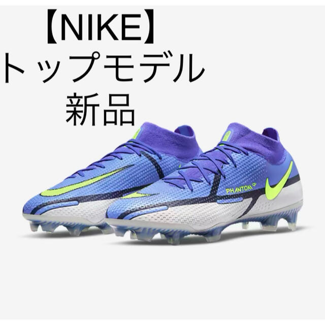 新品未使用】NIKE ナイキサッカースパイクファントムGT2 DFエリートFG