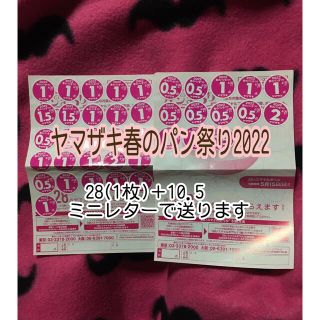 ヤマザキセイパン(山崎製パン)の873様専用　ヤマザキ春のパン祭り2022 シール(食器)