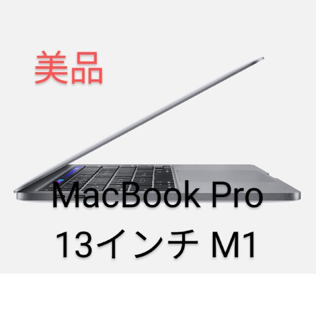 【新品】MacBookPro13インチ2020m1 スペースグレイ　512GB