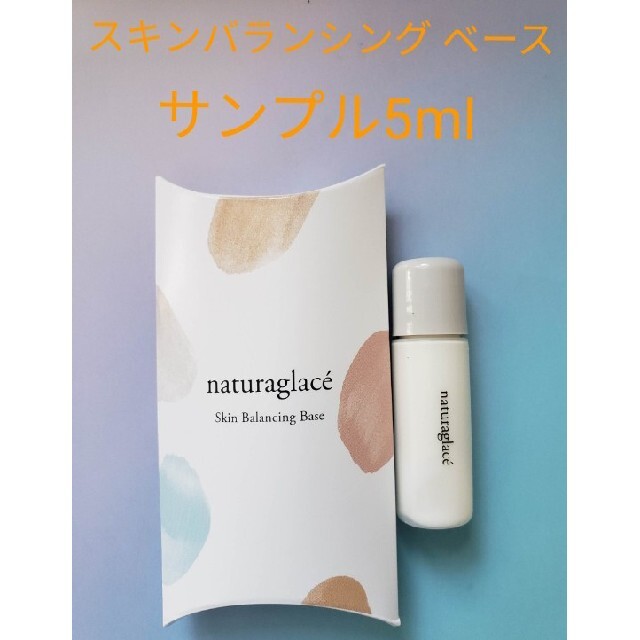 naturaglace(ナチュラグラッセ)の石鹸落ち！！　ナチュラグラッセ スキンバランシング ベース　サンプル5ml コスメ/美容のベースメイク/化粧品(化粧下地)の商品写真