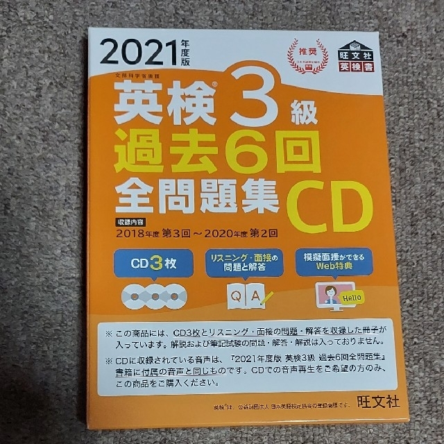 旺文社 - 旺文社 英検3級 過去6回 全問題集 CD 2021年度 旺文社 - 旺文社 英検3級 過去6回 全問題集 CD 2021年度