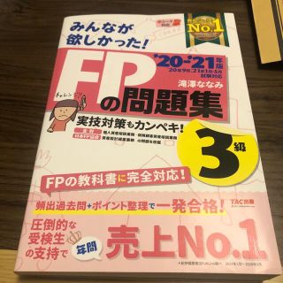 みんなが欲しかった！ＦＰの問題集３級 ２０２０－２０２１年版(その他)