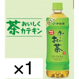 イトウエン(伊藤園)のローソン無料引換券1枚「伊藤園　お〜いお茶　緑茶　600ml」(フード/ドリンク券)