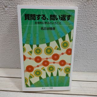 イワナミショテン(岩波書店)の『 質問する、問い返す 主体的に学ぶということ 』 ★ 名古谷隆彦 / 子育て(住まい/暮らし/子育て)