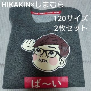 シマムラ(しまむら)のしまむら×ヒカキン トレーナー 120サイズ 2枚 スウェッターズ(Tシャツ/カットソー)