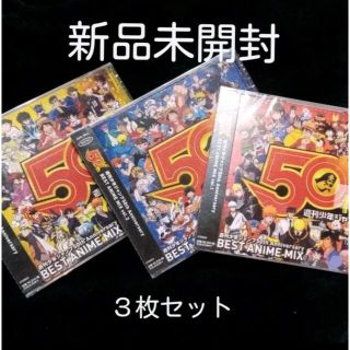 週刊少年ジャンプ50th Anniversary  CD(アニメ)