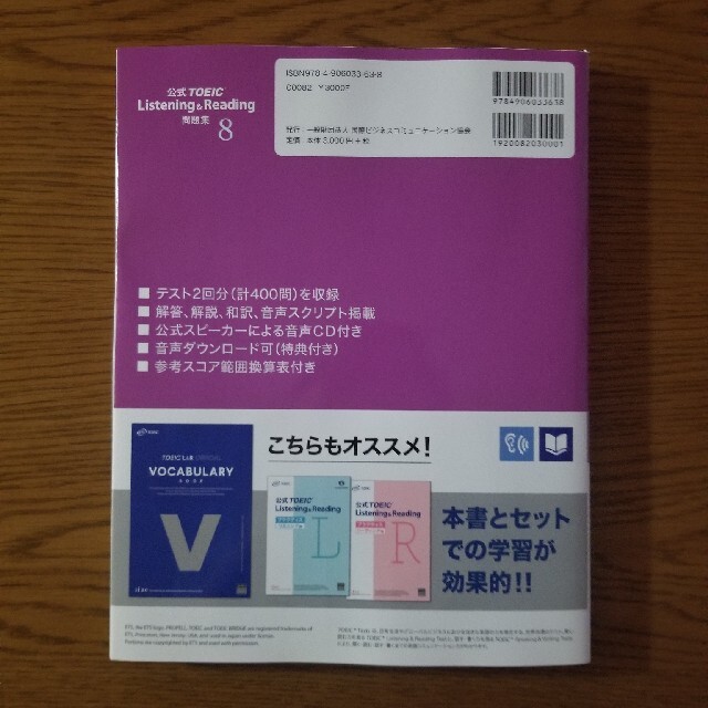 国際ビジネスコミュニケーション協会(コクサイビジネスコミュニケーションキョウカイ)の公式ＴＯＥＩＣ　Ｌｉｓｔｅｎｉｎｇ　＆　Ｒｅａｄｉｎｇ問題集 音声ＣＤ２枚付 ８ エンタメ/ホビーの本(資格/検定)の商品写真