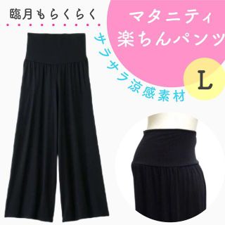 産後も使える マタニティワイドパンツ らくちんパンツ 新品 (マタニティウェア)