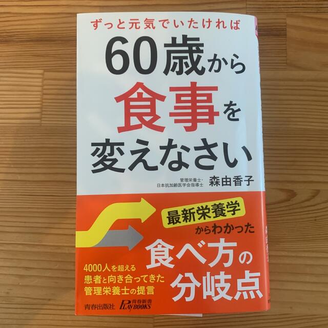 60歳から食事を変えなさい エンタメ/ホビーの本(健康/医学)の商品写真